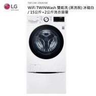 【LG 樂金】15+2公斤 蒸洗脫 WiFi TWINWash雙能洗洗衣機(WD-S15TBW+WT-SD200AHW)