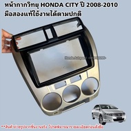 หน้ากากวิทยุ HONDA CITY ปี 2008-2013 มือสองแท้