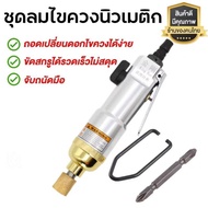 [COD+Bangkok Ready Stock]คิงคอง 5H ไขควงนิวเมติก ไขควงลม มีระแบบกระแทก Impact