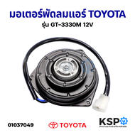 มอเตอร์พัดลมแอร์ รถยนต์ พัดลมหม้อน้ำ มอเตอร์พัดลมคอยล์ร้อน TOYOTA YARIS, VIOS, AVANZA ปี 2007-2012 รุ่น GT-3330M 12V Condensor Cooling Fan Motor อะไหล่รถยนต์