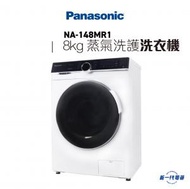 樂聲牌 - NA148MR1 -8kg 1400轉「愛衫號」蒸氣洗護前置式洗衣機 (NA-148MR1)