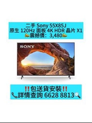 二手 Sony 55X85J 包送貨安裝