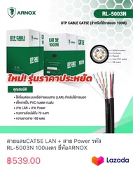 สายแลนCAT5E LAN + สาย Power รหัส  RL-5003N 100เมตร ยี่ห้อARNOX