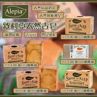 Alepia 敘利亞天然古皂