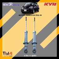 โช๊คอัพ NISSAN MARCH K13 ปี10-16 / KYB New SR Special