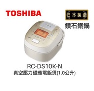 【全新現貨 東芝 TOSHIBA RC-DS10K-N - 日本製造 1公升 真空壓力磁應電飯煲 】香港行貨