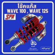 โช๊คแก๊ส Wave125 Wave125i Wave100 SPN PLUS WAVE 340 MM โช๊คเเต่ง Wave125i โช๊คเเต่งWave125 โช๊คเเต่ง