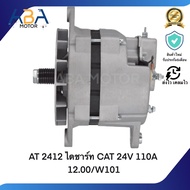 AT2412 ไดชาร์ท CAT 24V 110A (สินค้าใหม่จากโรงงาน)
