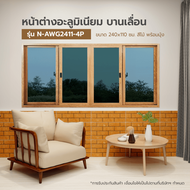 Global House WELLINGTAN หน้าต่างอลูมิเนียมบานเลื่อน N-AWG2411-4P 240x110CM สีไม้ พร้อมมุ้ง รับประกัน
