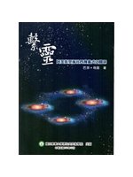 繫靈：阿美族里漏社四種儀式之關係 (新品)