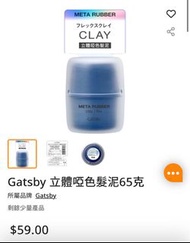 Gatsby 立體啞色髮泥65克