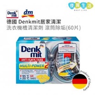 Denkmit - [LL15] 德國 洗衣機槽清潔劑 發泡片泡騰 清潔錠 滾筒除垢 (60塊) (殘盒)
