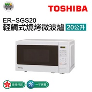 東芝 - ER-SGS20 輕觸式燒烤微波爐 (20公升)