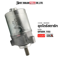 ชุดไดร์สตาร์ท SPARK 115-I, YAMAHA FINN (M25809) [BJN x MTMotorParts] ชุดไดร์สตาร์ทFINN ไดสตาร์ทfinn มอเตอร์สตาร์ทfinn ชุดไดร์สตาร์ทสปาร์ค115i มอเตอร์สตาร์ทเดิมSPARK ไดสตาร์ทSPARK มอเตอร์ไดร์สตาร์ทSPARK115I YAMAHA