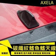 馬自達 Mazda3 馬自達3 M3 新馬3New 鯊魚式 天線 鰭 鯊魚鰭 Axela 鯊魚旗 裝飾 天線 改裝 馬3