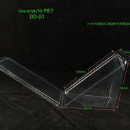 DEDEE กล่องแซนวิช เรียบใส DD-51 (100 ชิ้น) แบบไม่ล็อค กล่องใส