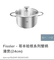 'FISSLER 24cm 全新不鏽鋼煲'