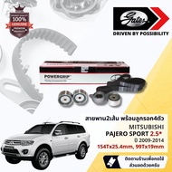 [ GATES OEM BELTS ] ชุดสายพานไทม์มิ่ง สายพานราวลิ้นพร้อมลูกรอก TCK-1602N Mitsubishi Pajero Sport 2.5