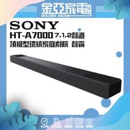 【SONY索尼】 HT-A7000 家庭劇院 7.1.2 聲道 Soundbar