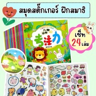Sticker Book B (Set Of 24 Books) Children's Developmental 3d Educational Toys For 2 Years Old