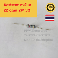 Resistor 2W ตัวต้านทาน 2วัตต์  0.1R 0.33R 1R 3.4R 5.6R 10R 18R 22R 33R 47R 50R 75R 100R 150R  220R 5