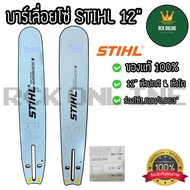 บาร์เลื่อยโซ่ STIHL 12นิ้ว หัวเพชร(เลส) มีเเบบหัวปกติ/หัวโต/บาร์เลื่อยยนต์บา