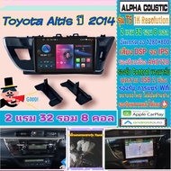 จอแอนดรอย Toyota Altis อัสติส ปี14-16📌Alpha coustic T5 1K / 2แรม 32รอม 8คอล Ver.12 DSP กล้องAHD CarPlay หน้ากาก+ปลั๊ก