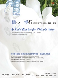 穩步．慢行：自閉症孩子的生活、溝通、學習: An Early Start For Your Child With Autism: Using Everyday Activities To Help K