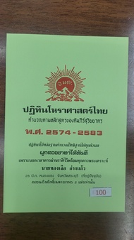 ปฏิทินโหร 2574-2583 ทองเจือ อ่างแก้ว 100 บาท