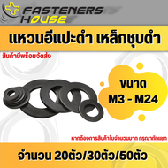 แหวนอีแปะดำ เหล็กชุบดำ แหวนรองน็อต แหวนรอง ขนาด M3 M4 M5 M6 M8 M10 M12 M14 M16 M18 M22 M24 จำนวน 20ต