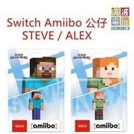 [BoBo Toy] 現貨 NS Switch Amiibo STEVE &amp; ALEX 大亂鬥系列 麥塊