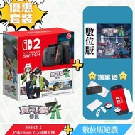 任天堂 - Switch 2 主機 + 寵物小精靈 寶可夢傳說 Pokemon Legends: Z-A NS2 Edition 數碼版遊戲 (套裝) + 大量實用配件
