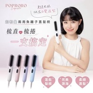 POPRORO 超輕量兩用負離子直髮梳 電熱梳  直捲兩用  造型夾 泡泡藍