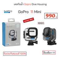 GoPro Dive Housing ของแท้ เคสกันน้ำโกโปร11มินิ เคสดำน้ำ gopro 11 mini เคสดำน้ำโกโปร 11mini กล่องกันน