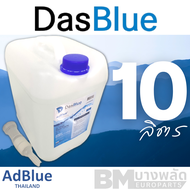 AdBlue by DasBlue ขนาด 10 ลิตร ใช้ได้กับ เบนซ์ AdBlue Benz และทุกเครื่อง ทุกรถ ที่ต้องการ AdBlue