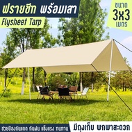 ครบชุด Flysheet Tarp ฟลายชีทครบชุด ขนาด 3x3  3x4.5  4.5x4.5  4.5x6  GIOCOSO เต้นท์แคมปิ้ง อุปกรณ์เดิ