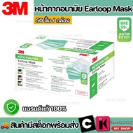 3M Nexcare หน้ากากอนามัย 3M Earloop Mask 3 ชั้น (50 ชิ้น/กล่อง) หน้ากาก แมส MASK