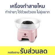 เครื่องทำสายไหม Sokany ทำง่ายๆ ได้ด้วยตัวเอง ไม่ยุ่งยาก SK-520 - เครื่องทำขนมสายไหม เครื่องทำสายใหม 