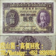 【藏山閣】全港多間實體門市 免費上門 鑒定估價 1935年（ND）香港政府胡須佬1元，壹圓，壹員，$1，舊港幣 港紙，渣打銀行 有利銀行 匯豐銀行 印度新金山 大聖書 小聖書 光頭佬 大綠匙 眼睛佬 