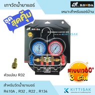 เกจวัดน้ำยาแอร์ ยี่ห้อ KONDA สำหรับวัดน้ำยา R-22 R32 R-410A R-134a สายยาว 60 นิ้ว (150 ซม.) พร้