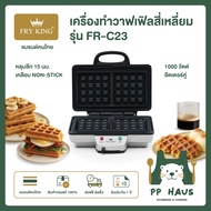 FRY KING เครื่องทำวาฟเฟิลสี่เหลี่ยม รุ่น FR-C23