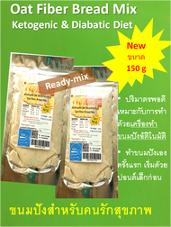 Keto/คีโต Oat Fiber Bread Mix 150g 105฿ แป้งขนมปังโอ๊ตไฟเบอร์ สูตรคีโต ขนาดโลฟเล็ก 150g  105 บาท