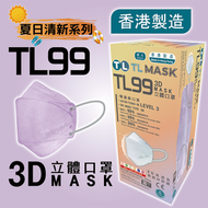 康寶牌 - TL Mask《香港製造》成人TL99 清紫色立體口罩 30片 ASTM LEVEL 3 BFE /PFE /VFE99 #香港口罩 #3D MASK