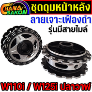 ดุม J-Speed แท้ เจาะลายเฟือง **สีดำ ลายดาว** หน้าดิส+หลังดรัม ดุมเวฟ110i  wave110i wave125i ปลาวาฬ ด
