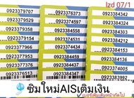 lzd 07 X6 sim ais sim 12call ซิมเบอร์สวยAIS ซิมเบอร์จำง่าย เบอร์สวยเอไอเอส เบอร์สวย เบอร์มงคล ซิมมงคล ซิมเลขมงคล เบอร์เทพ ซิมเติมเงิน เอไอเอส ซิมเบอร์มงคล sim card simcard ซิมการ์ด ซิมแบบเติมเงิน บัตรเติมเงิน ซิมระบบเติมเงิน วันทูคอล เอไอเอส 12call AIS