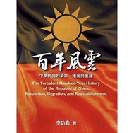 百年風雲-中華民國的革命、遷徙與重建