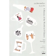 (Chulalongkorn University Book Center) WORLD HISTORY IN 6 GLASSES (A OF THE IN 6 GLASSES) (978616831