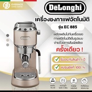 Delonghi EC885 เครื่องชงกาแฟสดเอสเพรสโซ่ ดีลองกี Dedica รุ่น EC 885 เดอลองกี้ เดดีก้า