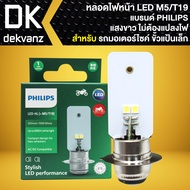 หลอดไฟหน้า LED-HL ขั้วแป้นเล็ก PHILIPS M5 T19 แสงขาว AC/DC กล่องเขียว สินค้าแท้ คืนเงิน10เท่า ถ้าพบว