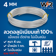 Ship (แพ็ค 1 กิโลกรัม) ลวด อลูมิเนียม กลม ขนาด 4 มิลลิเมตร สำหรับ งานไฟฟ้า มัดลูกถ้วย แร็คช่อง งานศิ
